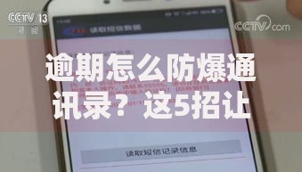 逾期怎么防爆通讯录？这5招让你远离电话轰炸和隐私泄露