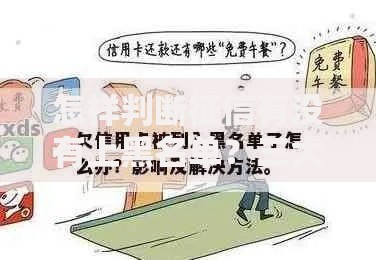 怎样判断征信有没有上黑名单？三大核心方法解析