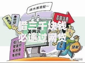 借三千块钱必通过网贷吗,真心推荐5个分期长的正规网贷平台