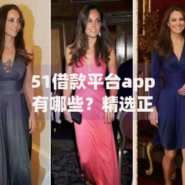 51借款平台app有哪些？精选正规贷款软件推荐