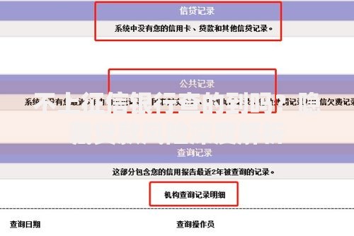 不上征信银行查的到吗？隐藏贷款风险深度解析
