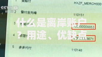 什么是离岸账户？用途、优缺点及开户全解析