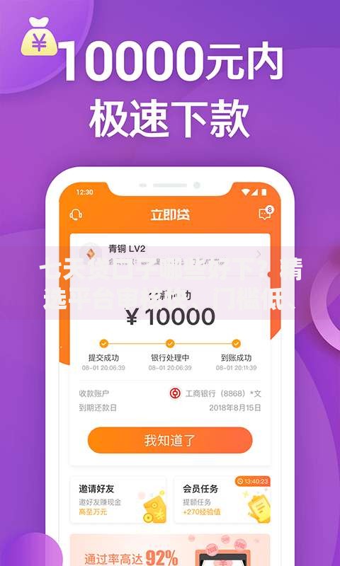 七天贷口子哪些好下？精选平台审核快、门槛低、额度高