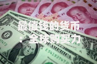 最值钱的货币：全球购买力巅峰的硬通货揭秘