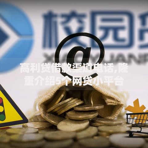 高利贷借款渠道电话,隆重介绍5个网贷小平台