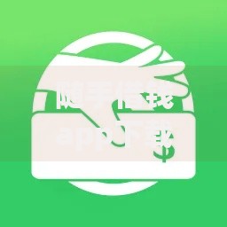 随手借钱app下载：安全正规借款平台如何选择