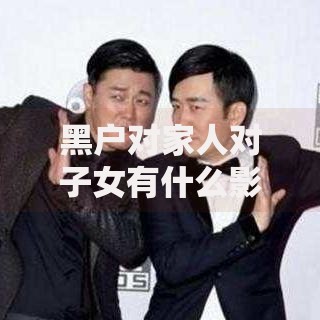 黑户对家人对子女有什么影响,隆重介绍5个苹果贷款平台