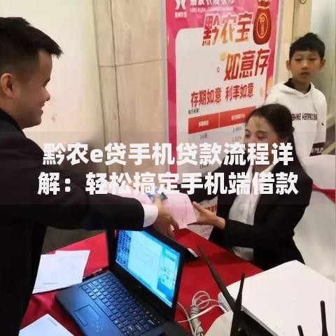 黔农e贷手机贷款流程详解：轻松搞定手机端借款步骤