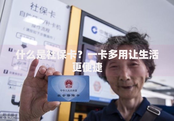 什么是社保卡？一卡多用让生活更便捷