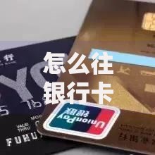 怎么往银行卡里存钱？5种常用方法及注意事项全解析