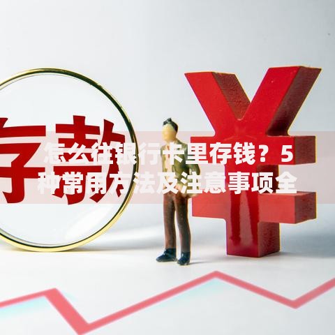 怎么往银行卡里存钱？5种常用方法及注意事项全解析