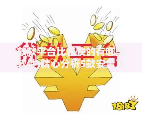 放款平台比较快的有哪些软件,精心分析5款安全正规的贷款平台