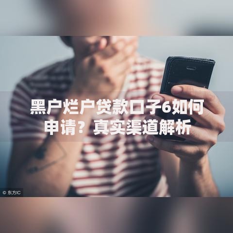 黑户烂户贷款口子6如何申请？真实渠道解析