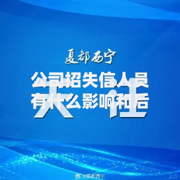 公司招失信人员有什么影响和后果,真心推荐5个急需用钱征信都黑了大数据分不足有没有平台能借