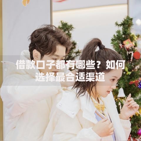 借款口子都有哪些？如何选择最合适渠道