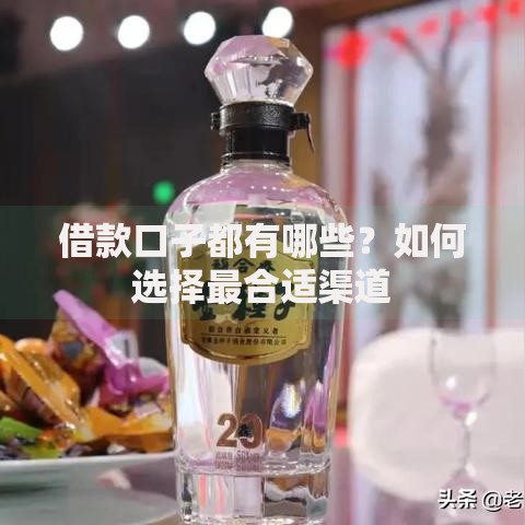 借款口子都有哪些？如何选择最合适渠道