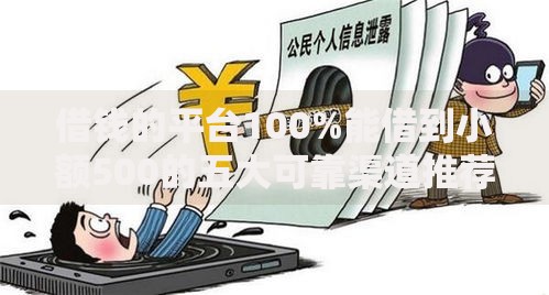 借钱的平台100%能借到小额500的五大可靠渠道推荐