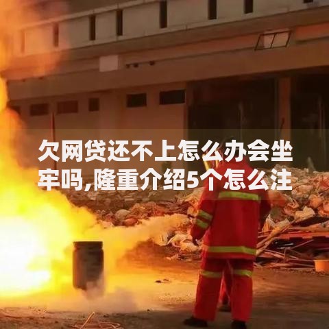 欠网贷还不上怎么办会坐牢吗,隆重介绍5个怎么注销网贷平台的账号