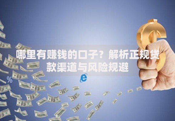 哪里有赚钱的口子？解析正规贷款渠道与风险规避