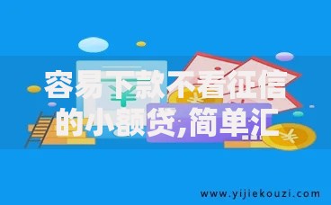 容易下款不看征信的小额贷,简单汇总5个征信花贷款平台好下款
