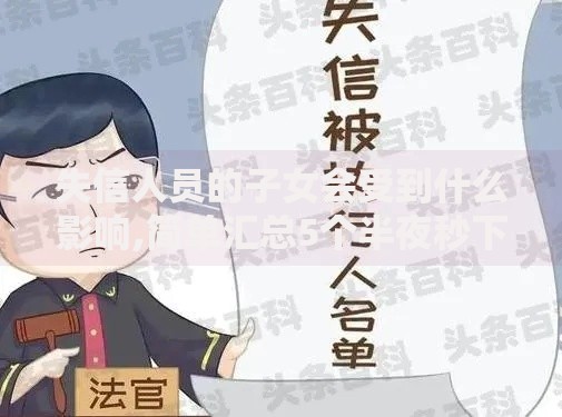 失信人员的子女会受到什么影响,简单汇总5个半夜秒下款的高炮口子