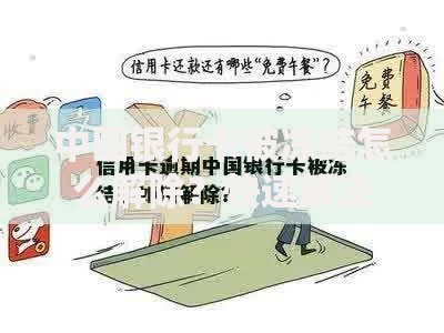 中国银行卡被冻结怎么解除？快速解决指南