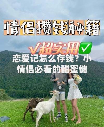 恋爱记怎么存钱？小情侣必看的甜蜜储蓄攻略