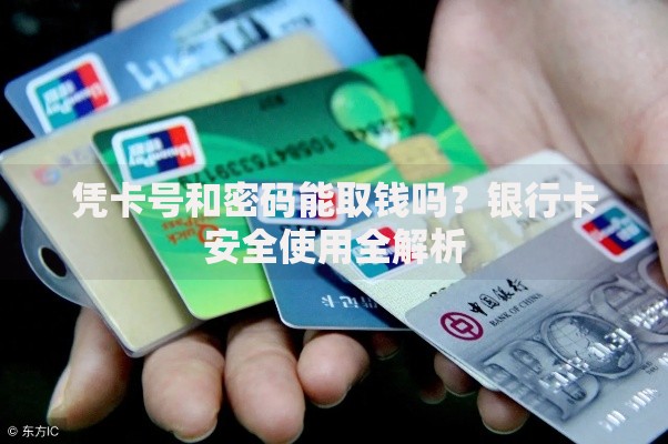 凭卡号和密码能取钱吗？银行卡安全使用全解析