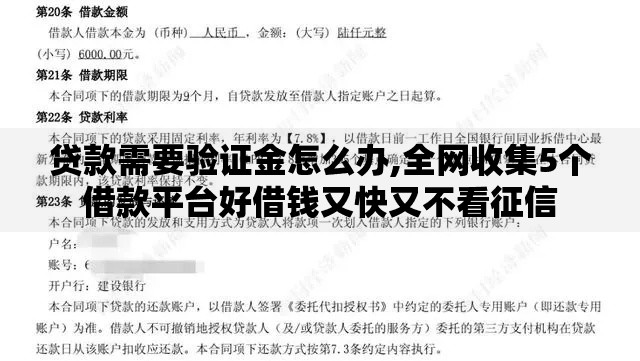 贷款需要验证金怎么办,全网收集5个借款平台好借钱又快又不看征信