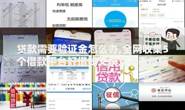 贷款需要验证金怎么办,全网收集5个借款平台好借钱又快又不看征信