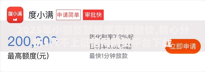 2025年小额贷款额度高放款快,精心分析5款不上征信得网贷平台下载