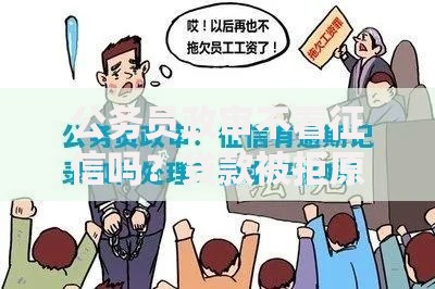 公务员政审不看征信吗？贷款被拒原因深度解析