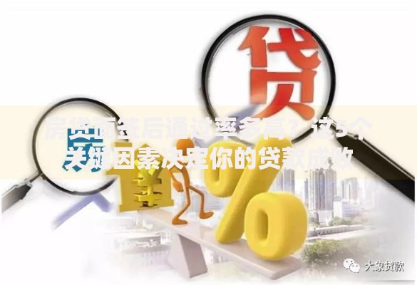 房贷面签后通过率多高？这5个关键因素决定你的贷款成败