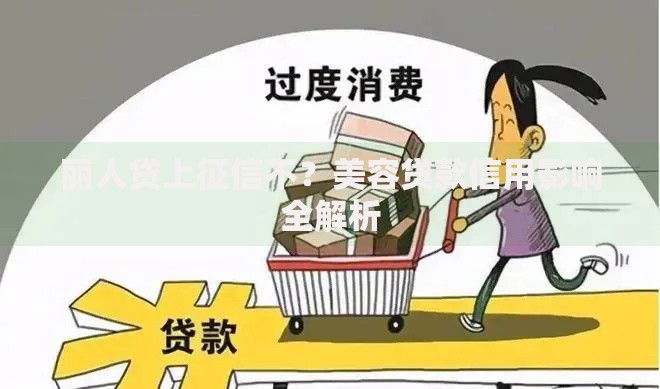 丽人贷上征信不？美容贷款信用影响全解析
