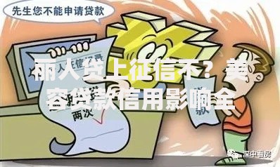 丽人贷上征信不？美容贷款信用影响全解析