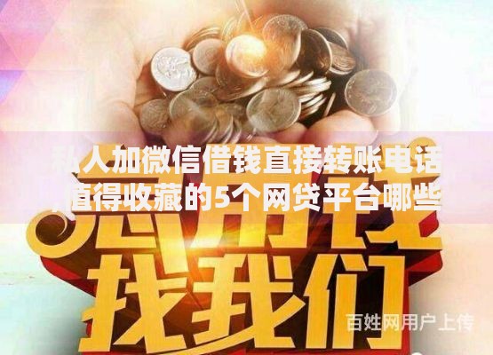 私人加微信借钱直接转账电话,值得收藏的5个网贷平台哪些靠谱