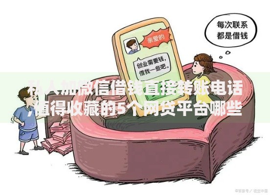 私人加微信借钱直接转账电话,值得收藏的5个网贷平台哪些靠谱