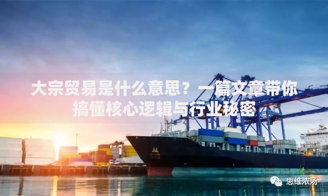 大宗贸易是什么意思？一篇文章带你搞懂核心逻辑与行业秘密