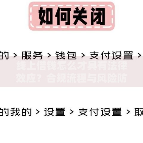 线上借钱怎么才具有法律效应？合规流程与风险防范指南