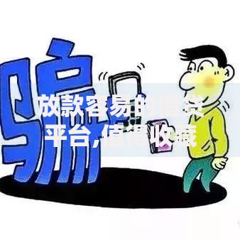 放款容易的借贷平台,值得收藏的5个网贷平台合法吗