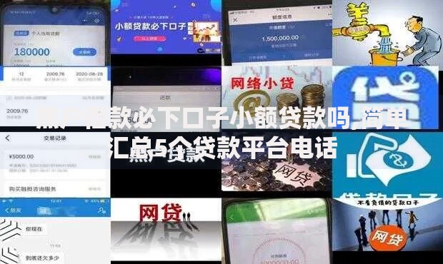 黑户借款必下口子小额贷款吗,简单汇总5个贷款平台电话