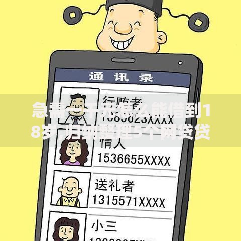 急需一千元怎么能借到18岁,归纳整理5个网贷贷款平台