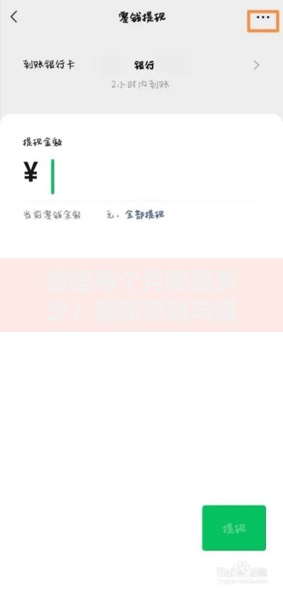 微信每个月限额多少？最新规则与提额技巧全解析