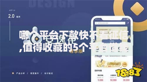 哪个平台下款快不看征信,值得收藏的5个平台借钱容易
