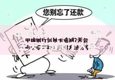 中国银行信用卡逾期三天会影响个人征信吗？真相究竟如何