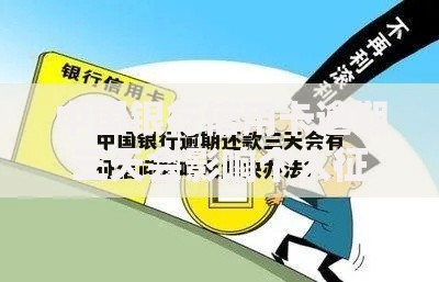 中国银行信用卡逾期三天会影响个人征信吗？真相究竟如何