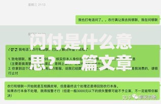 闪付是什么意思？一篇文章带你了解它的便捷与安全