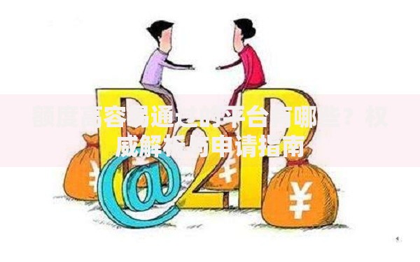 额度高容易通过的平台有哪些？权威解析与申请指南