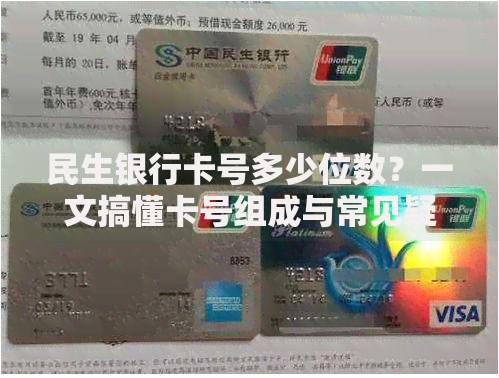 民生银行卡号多少位数？一文搞懂卡号组成与常见疑问