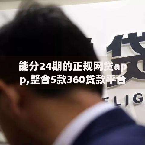 能分24期的正规网贷app,整合5款360贷款平台
